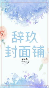 辞玖封面铺（关）.