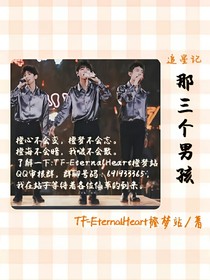 追星记：那三个男孩