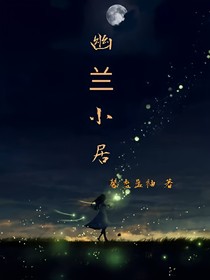 幽兰小居