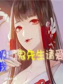 吸血鬼先生請(qǐng)愛我