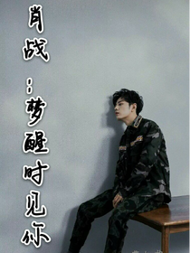 肖战：梦醒时见你-d525