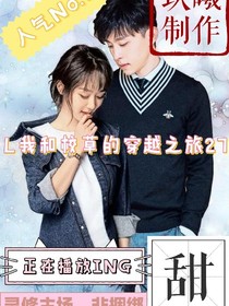 我和校草的穿越之旅