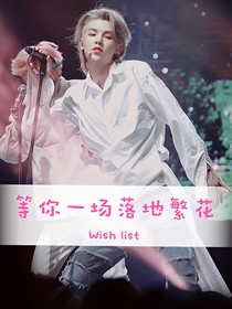 朱正廷：等你一场落地繁花