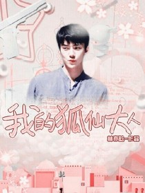 吳世勛：我的狐仙大人