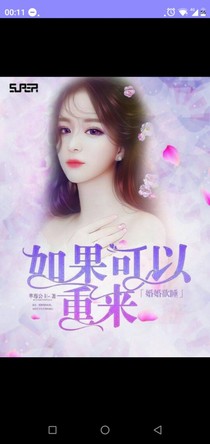 婚婚欲睡：如果可以重来