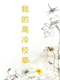 遇見.我的高冷校草