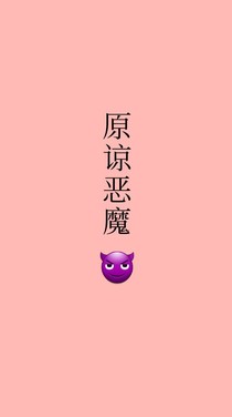 原谅恶魔