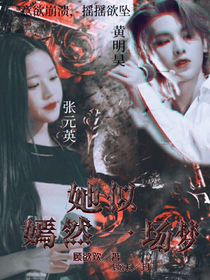 黄明昊：她似嫣然一场梦