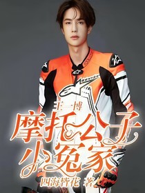 王一博摩托公子小冤家