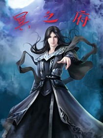 冥之府