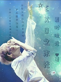 exo之末光