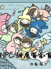 NPC:甜度百分百