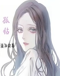 孤鉆