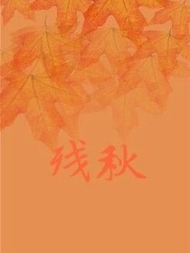 残秋