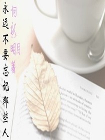永远不要忘记那些人