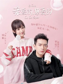 亲爱的，热爱的.。。。。。。