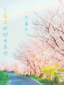 在最美的時光有你.