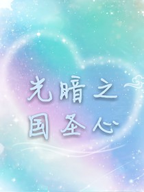 光暗之国圣心