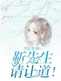 全民女神:靳先生，请让道！