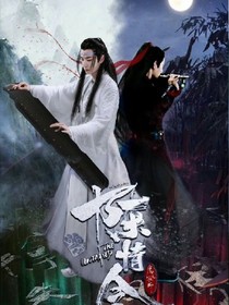 陈情令之梦雨悠然