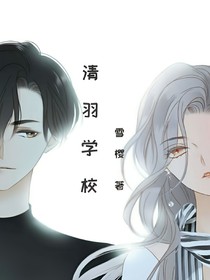 清羽学校