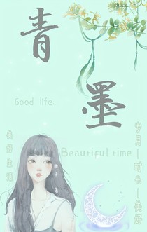 青墨歸故里