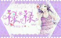 禄禄