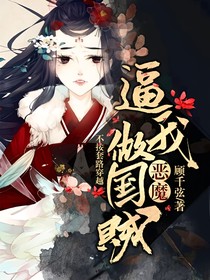 恶魔逼我做国贼