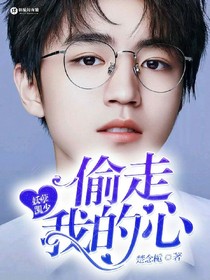 妖孽凱少：偷走我的心