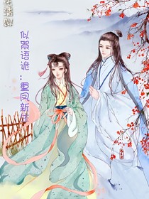 似絮语诡:重凤迎生