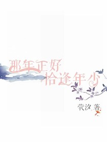 那年正好，恰逢年少