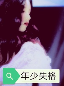 年少失格