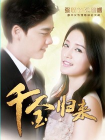 千金归来连续剧_d814