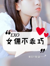 EXO：女佣不乖巧