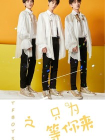 TFBOYS之只为等你来