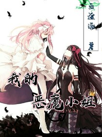 我的惡魔小姐姐