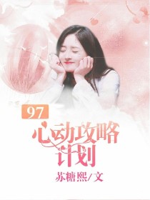 97：心动攻略计划