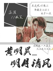 黃明昊_明月清風(fēng)