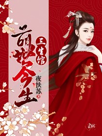 三生馆快穿之云熙缘