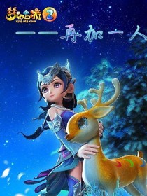 梦幻西游之殊途同归