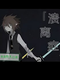 凹凸世界潰離癥