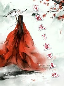 穿越成了廢柴王妃
