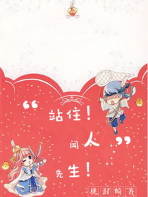 站住！聞人先生！
