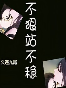 不狠站不稳