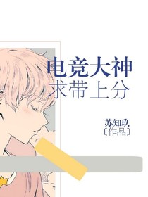 電競大神：求帶上分