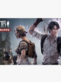 明日之后之无敌系统