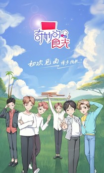 奇妙的食光:美妙的戀愛