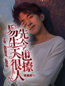 易先生，今天也很撩人
