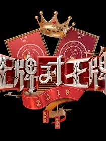 王牌对王牌@