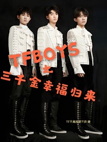 TFBOYS之三千金幸福归来